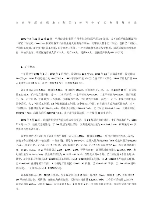 河南平顶山煤业集团公司十矿瓦斯爆炸事故