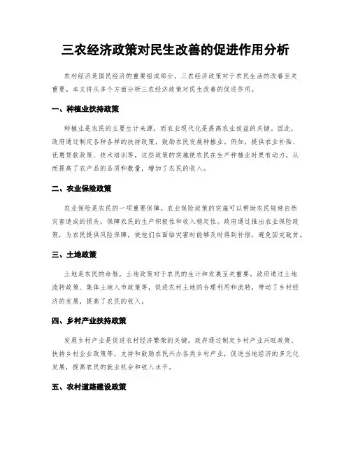 三农经济政策对民生改善的促进作用分析