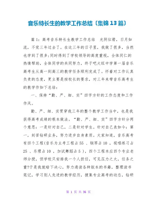 音乐特长生的教学工作总结(集锦13篇)