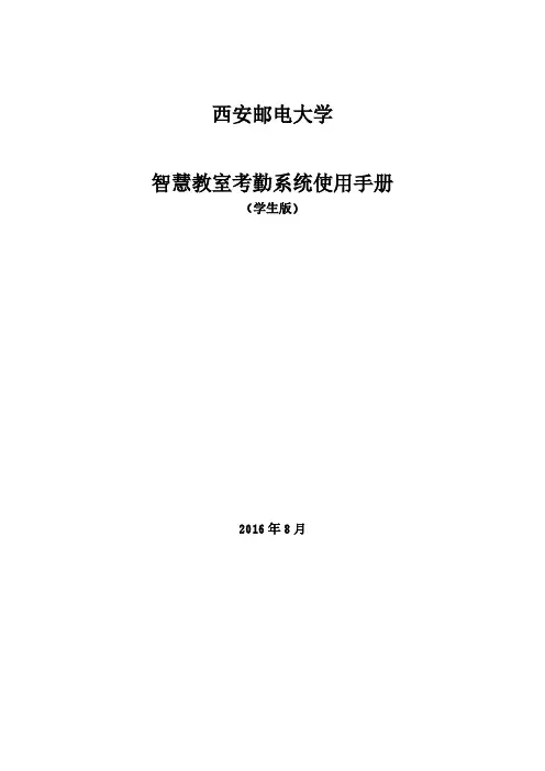 西安邮电大学智慧教室考勤系统---服务平台学生使用手册