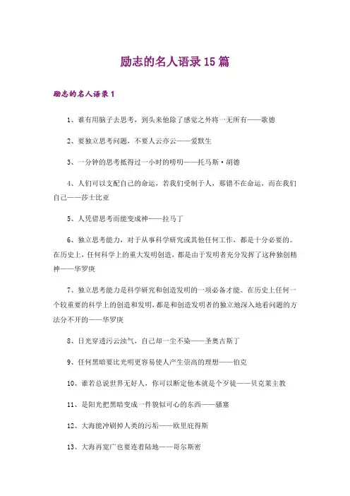 励志的名人语录15篇