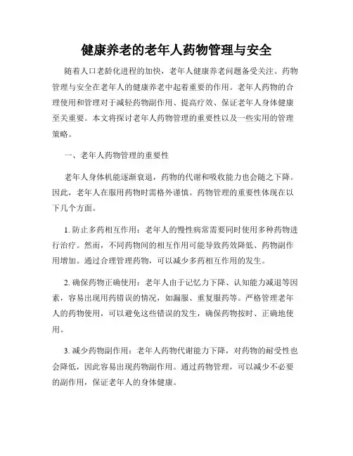健康养老的老年人药物管理与安全
