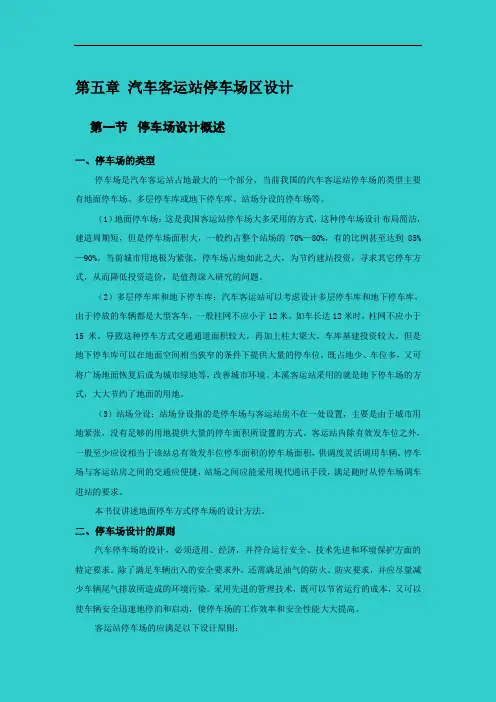第五章 汽车客运站停车场区设计