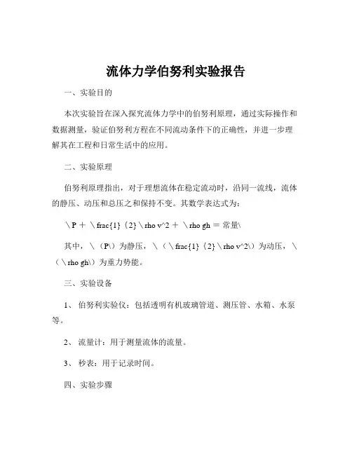 流体力学伯努利实验报告