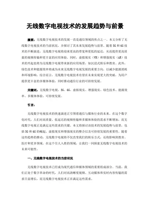 无线数字电视技术的发展趋势与前景