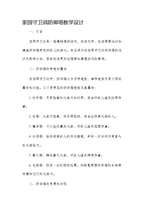 家园守卫战防御塔教学设计
