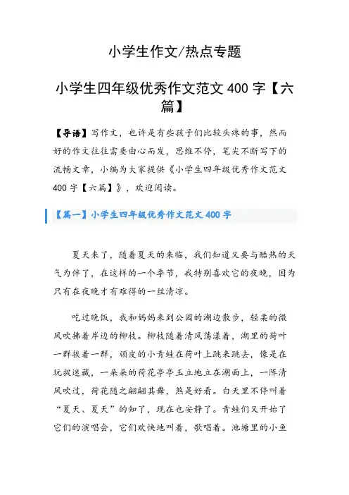 小学生四年级优秀作文范文400字【六篇】