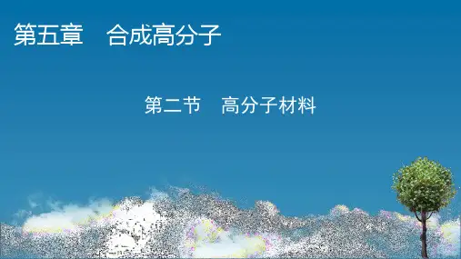 人教版高中化学选择性必修3 第5章 第2节 高分子材料