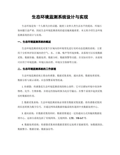 生态环境监测系统设计与实现