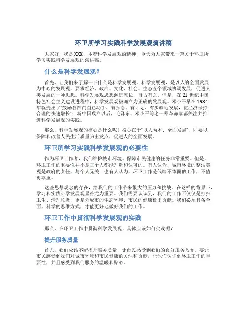 环卫所学习实践科学发展观演讲稿
