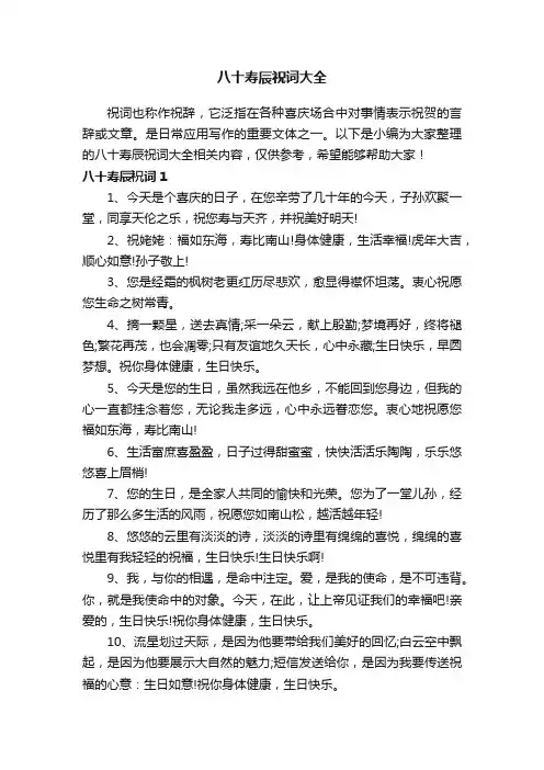 八十寿辰祝词大全