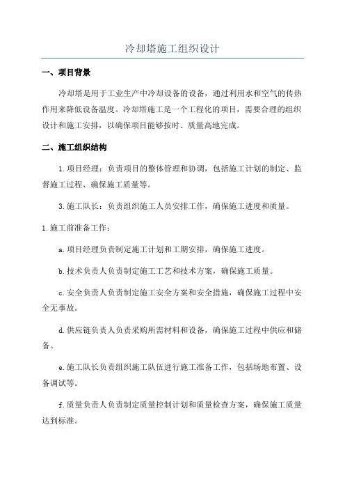 冷却塔施工组织设计