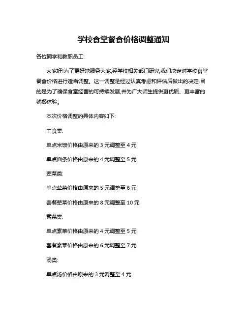 学校食堂餐食价格调整通知