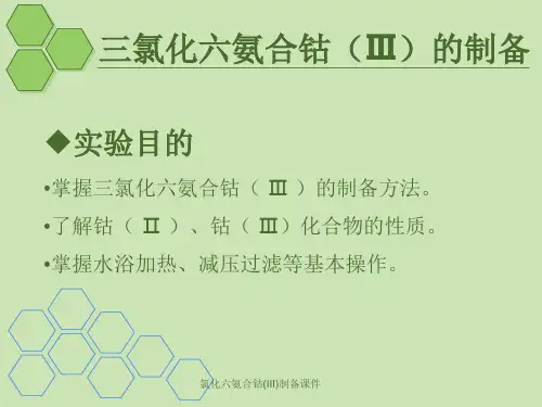 氯化六氨合钴III制备课件