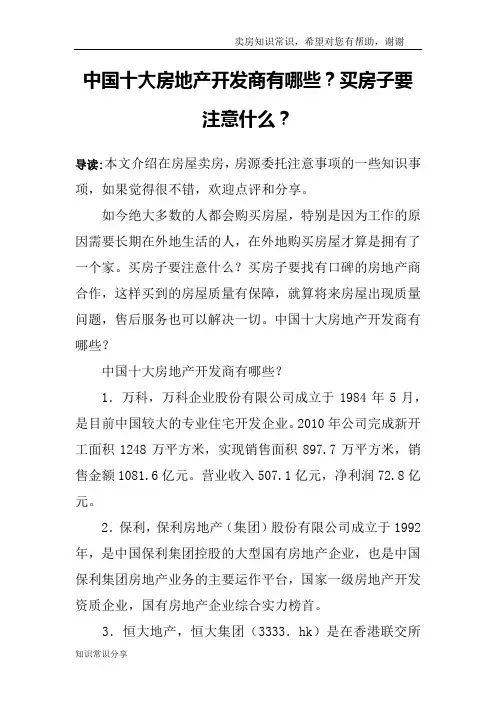 中国十大房地产开发商有哪些？买房子要注意什么？