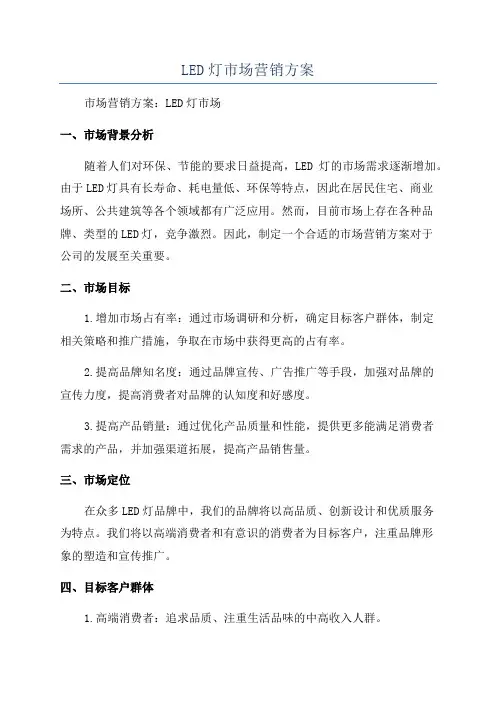 LED灯市场营销方案