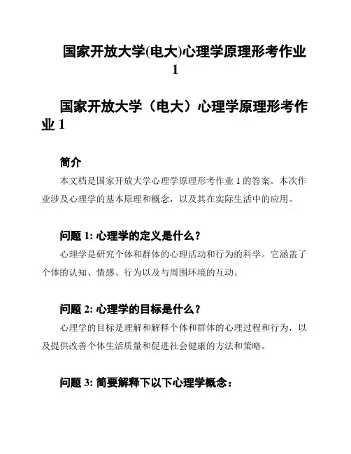 国家开放大学(电大)心理学原理形考作业1