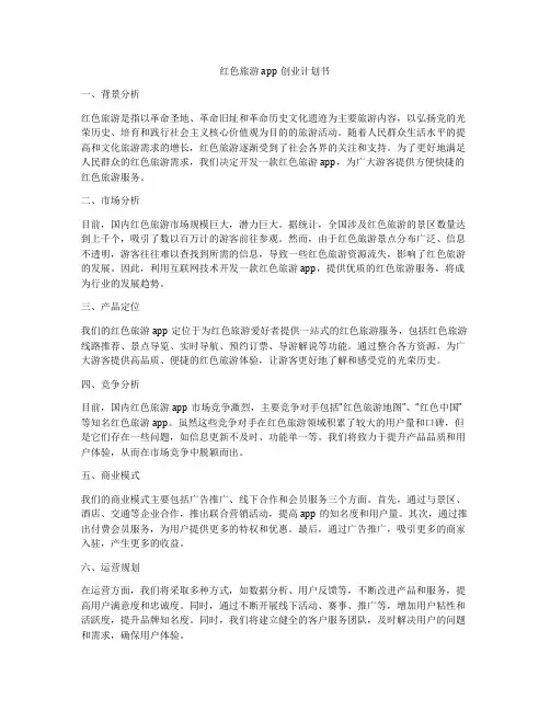 红色旅游app创业计划书