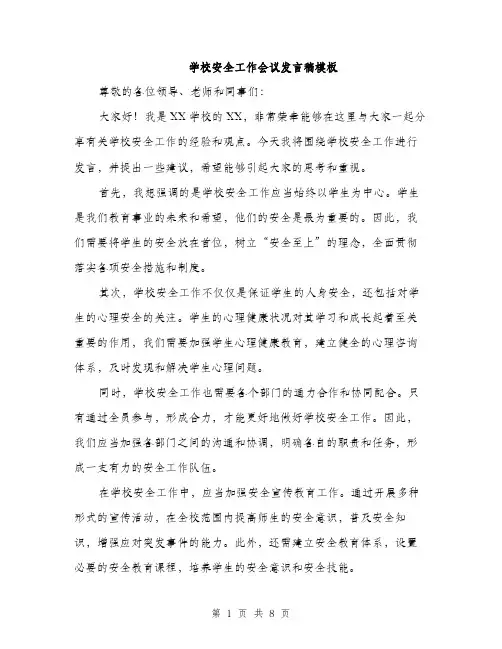 学校安全工作会议发言稿模板（五篇）