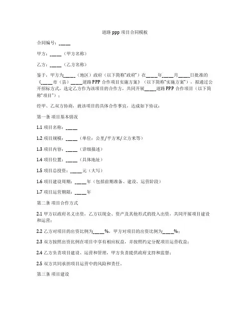道路ppp项目合同模板