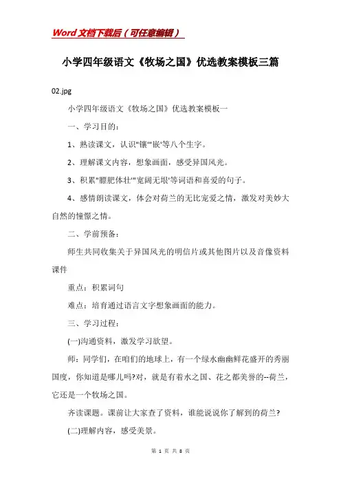 小学四年级语文《牧场之国》优选教案模板三篇