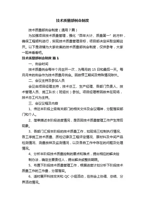 技术质量部例会制度
