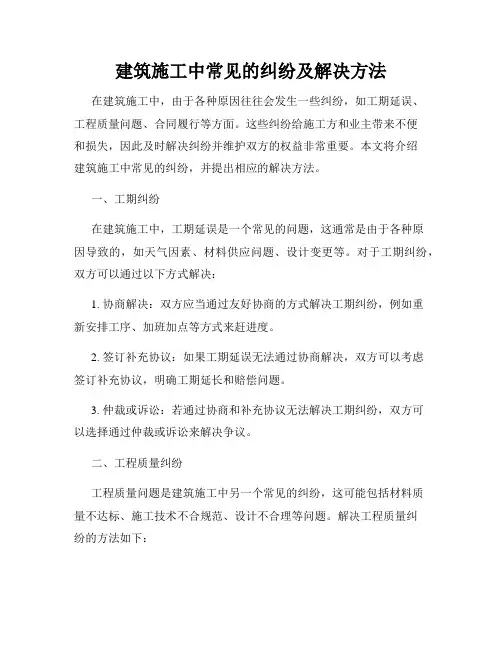 建筑施工中常见的纠纷及解决方法