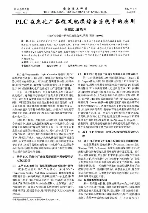 PLC在焦化厂备煤及配煤综合系统中的应用