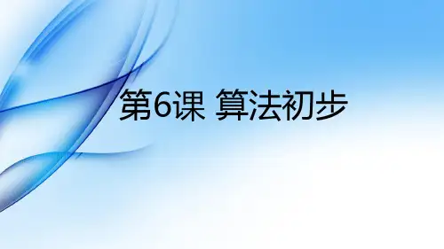 小学信息技术五年级下册第6课 《算法初步》课件