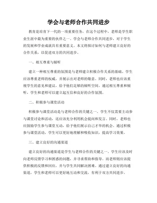 学会与老师合作共同进步
