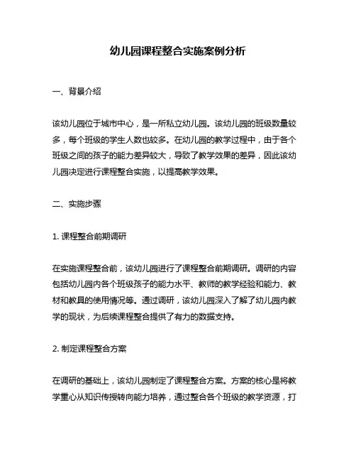 幼儿园课程整合实施案例分析