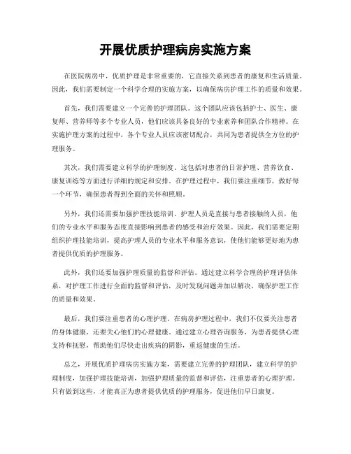 开展优质护理病房实施方案