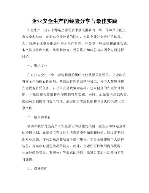 企业安全生产的经验分享与最佳实践