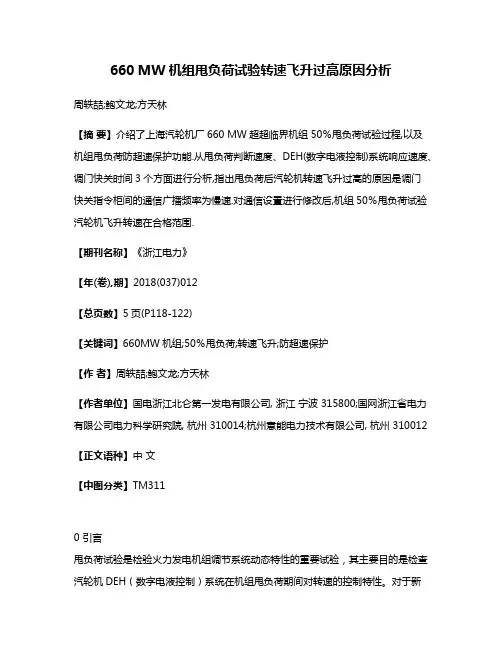 660 MW机组甩负荷试验转速飞升过高原因分析