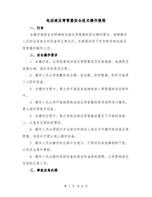 电动液压弯管器安全技术操作规程（3篇）