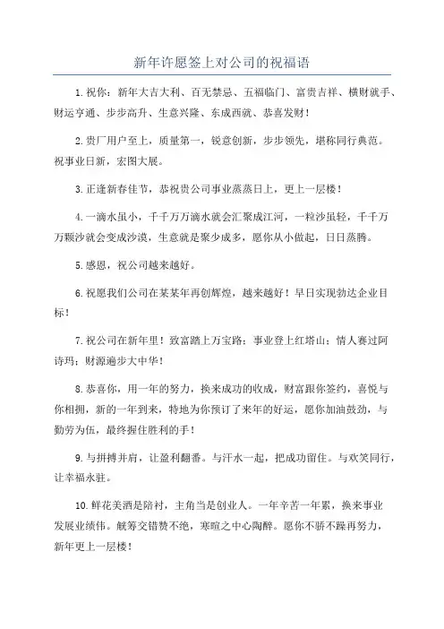 新年许愿签上对公司的祝福语