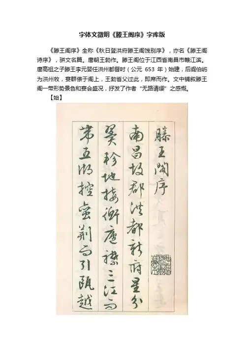 字体文徵明《滕王阁序》字库版