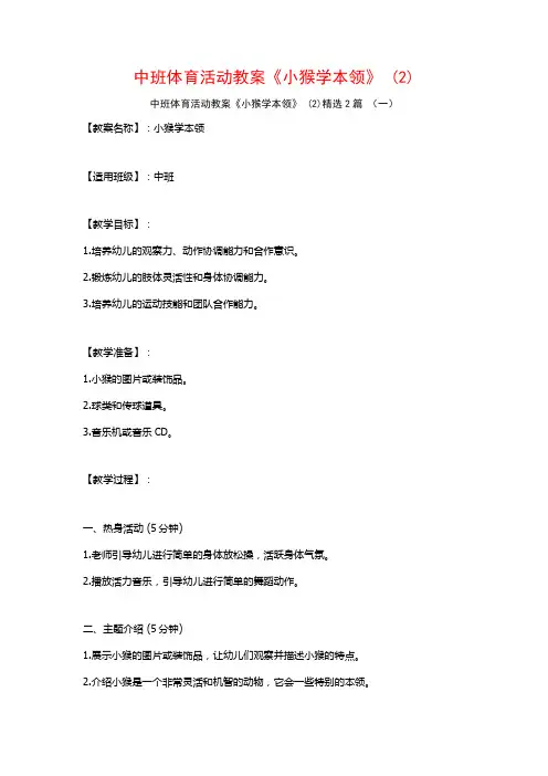 中班体育活动教案《小猴学本领》2篇