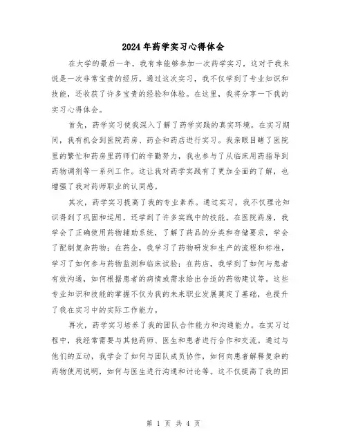 2024年药学实习心得体会(2篇)