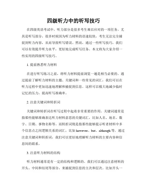四级听力中的听写技巧