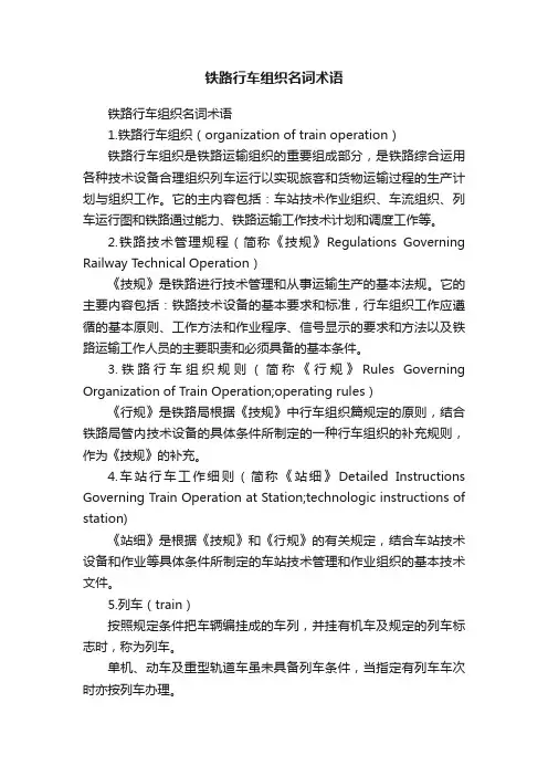 铁路行车组织名词术语