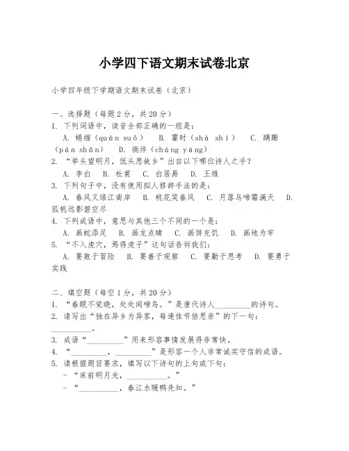 小学四下语文期末试卷北京