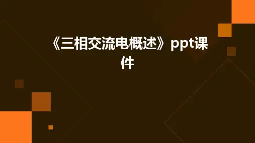 《三相交流电概述》课件