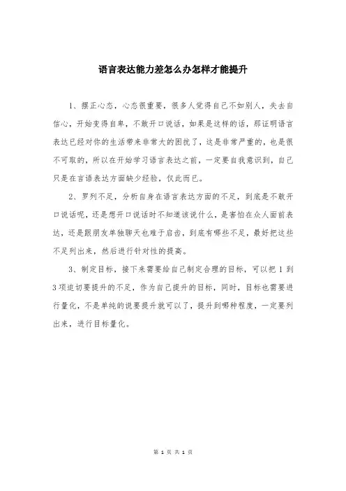 语言表达能力差怎么办怎样才能提升