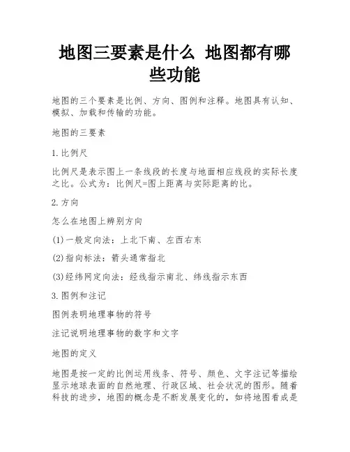地图三要素是什么 地图都有哪些功能