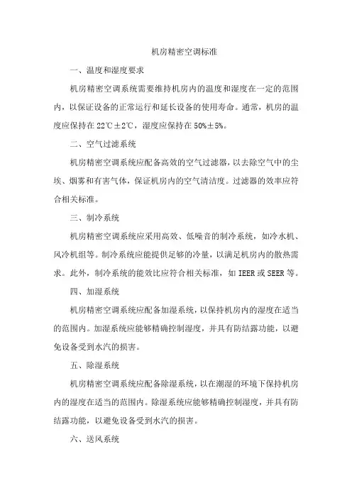机房精密空调标准