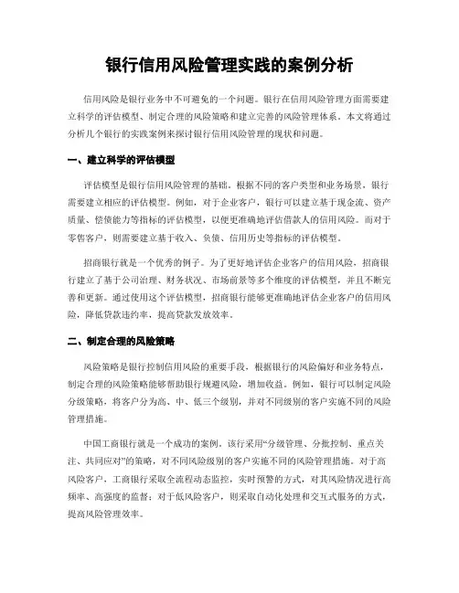 银行信用风险管理实践的案例分析