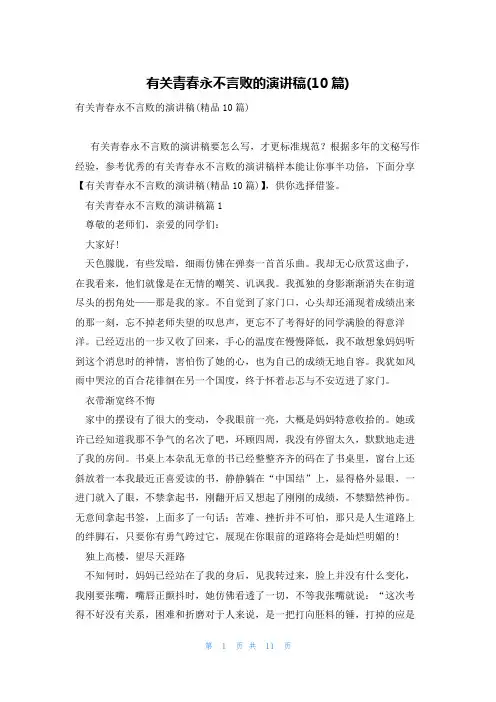 有关青春永不言败的演讲稿(10篇)