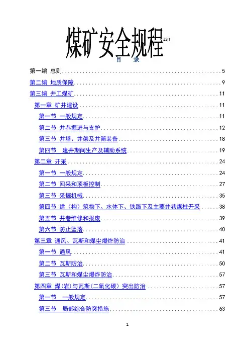 煤矿安全规程2016新(word版本)