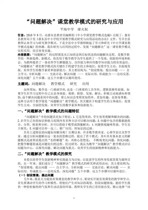 “问题解决”课堂教学模式的研究与应用